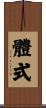 體式 Scroll