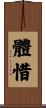 體惜 Scroll