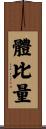 體比量 Scroll