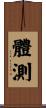 體測 Scroll