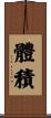 體積 Scroll