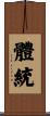 體統 Scroll