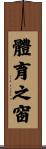 體育之窗 Scroll