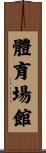 體育場館 Scroll
