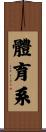 體育系 Scroll