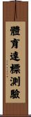 體育達標測驗 Scroll