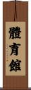 體育館 Scroll