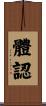 體認 Scroll