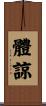 體諒 Scroll