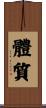 體質 Scroll
