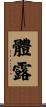 體露 Scroll