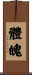 體魄 Scroll