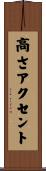 高さアクセント Scroll