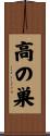 高の巣 Scroll