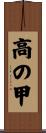 高の甲 Scroll