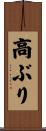 高ぶり Scroll