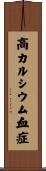 高カルシウム血症 Scroll