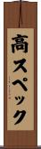 高スペック Scroll
