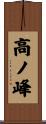 高ノ峰 Scroll