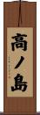 高ノ島 Scroll