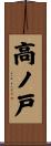 高ノ戸 Scroll
