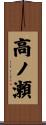 高ノ瀬 Scroll