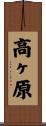 高ヶ原 Scroll