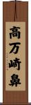 高万崎鼻 Scroll