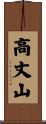 高丈山 Scroll