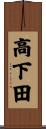 高下田 Scroll