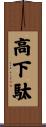 高下駄 Scroll