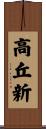 高丘新 Scroll