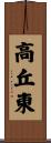 高丘東 Scroll