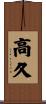 高久 Scroll