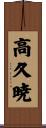 高久暁 Scroll
