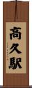 高久駅 Scroll