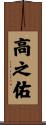 高之佑 Scroll