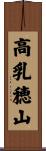 高乳穂山 Scroll
