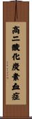 高二酸化炭素血症 Scroll