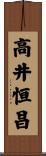 高井恒昌 Scroll