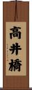 高井橋 Scroll