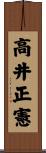 高井正憲 Scroll