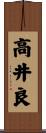 高井良 Scroll