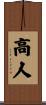 高人 Scroll