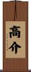 高介 Scroll