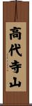 高代寺山 Scroll