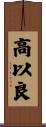 高以良 Scroll