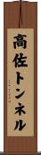 高佐トンネル Scroll