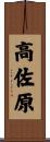 高佐原 Scroll