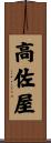 高佐屋 Scroll